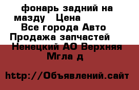 фонарь задний на мазду › Цена ­ 12 000 - Все города Авто » Продажа запчастей   . Ненецкий АО,Верхняя Мгла д.